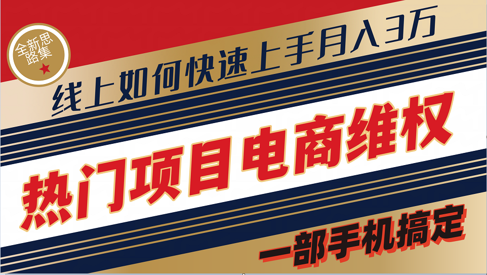 普通消费者如何通过维权保护自己的合法权益线上快速出单实测轻松月入3w+-来福网创