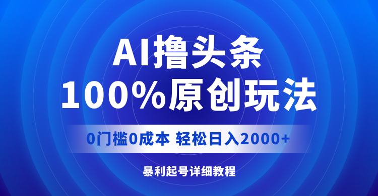 （12174期）AI撸头条，100%原创玩法，0成本0门槛，轻松日入2000+-来福网创