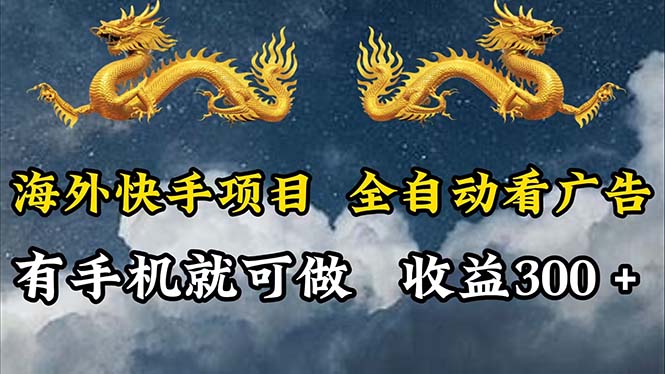 （12175期）海外快手项目，利用工具全自动看广告，每天轻松 300+-来福网创