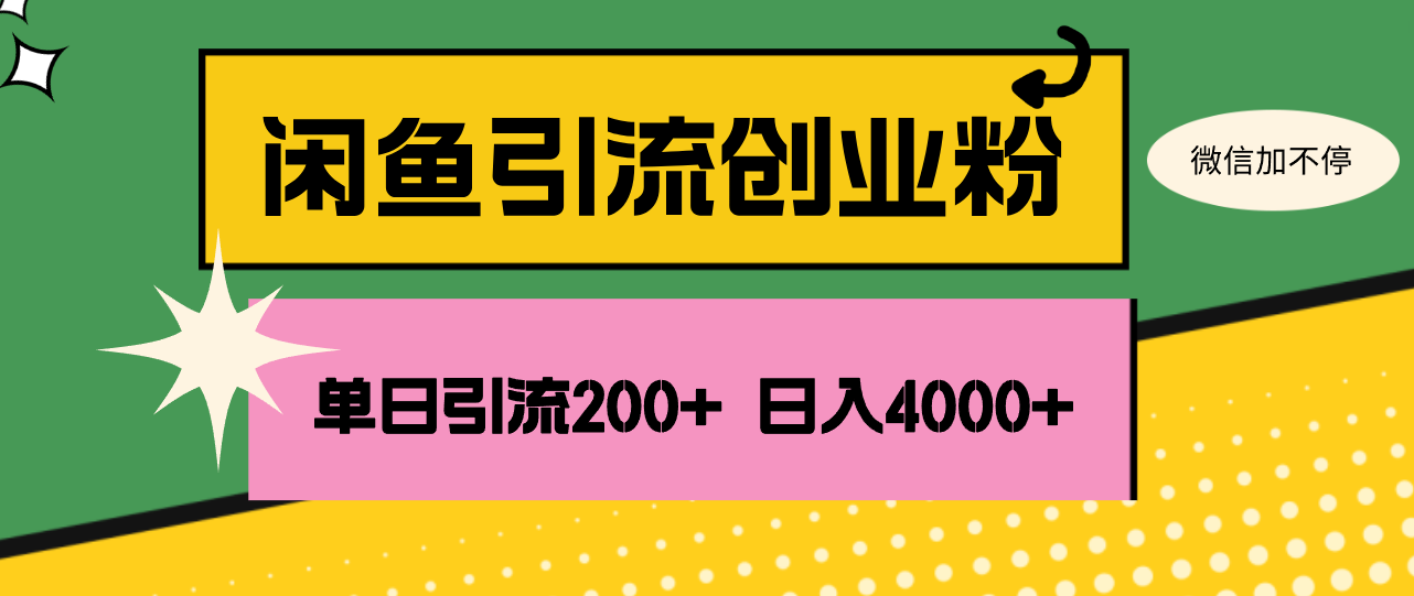 （12179期）闲鱼单日引流200+创业粉，日稳定4000+-来福网创