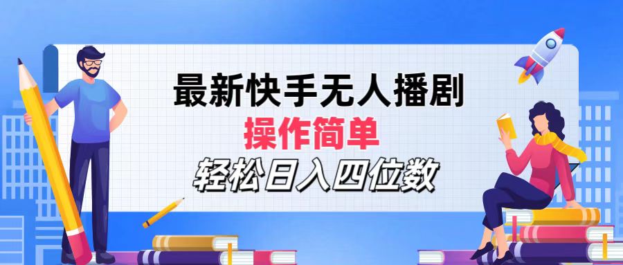 （12180期）最新快手无人播剧，操作简单，轻松日入四位数-来福网创