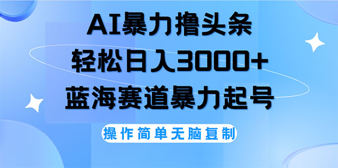 （12181期）AI撸头条，轻松日入3000+无脑操作，当天起号，第二天见收益-来福网创