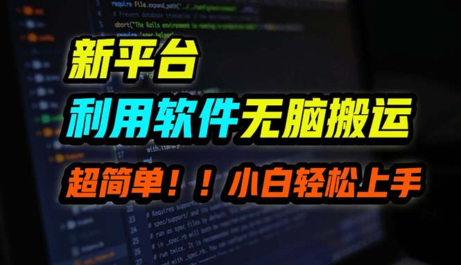 （12203期）B站平台用软件无脑搬运，月赚10000+，小白也能轻松上手-来福网创