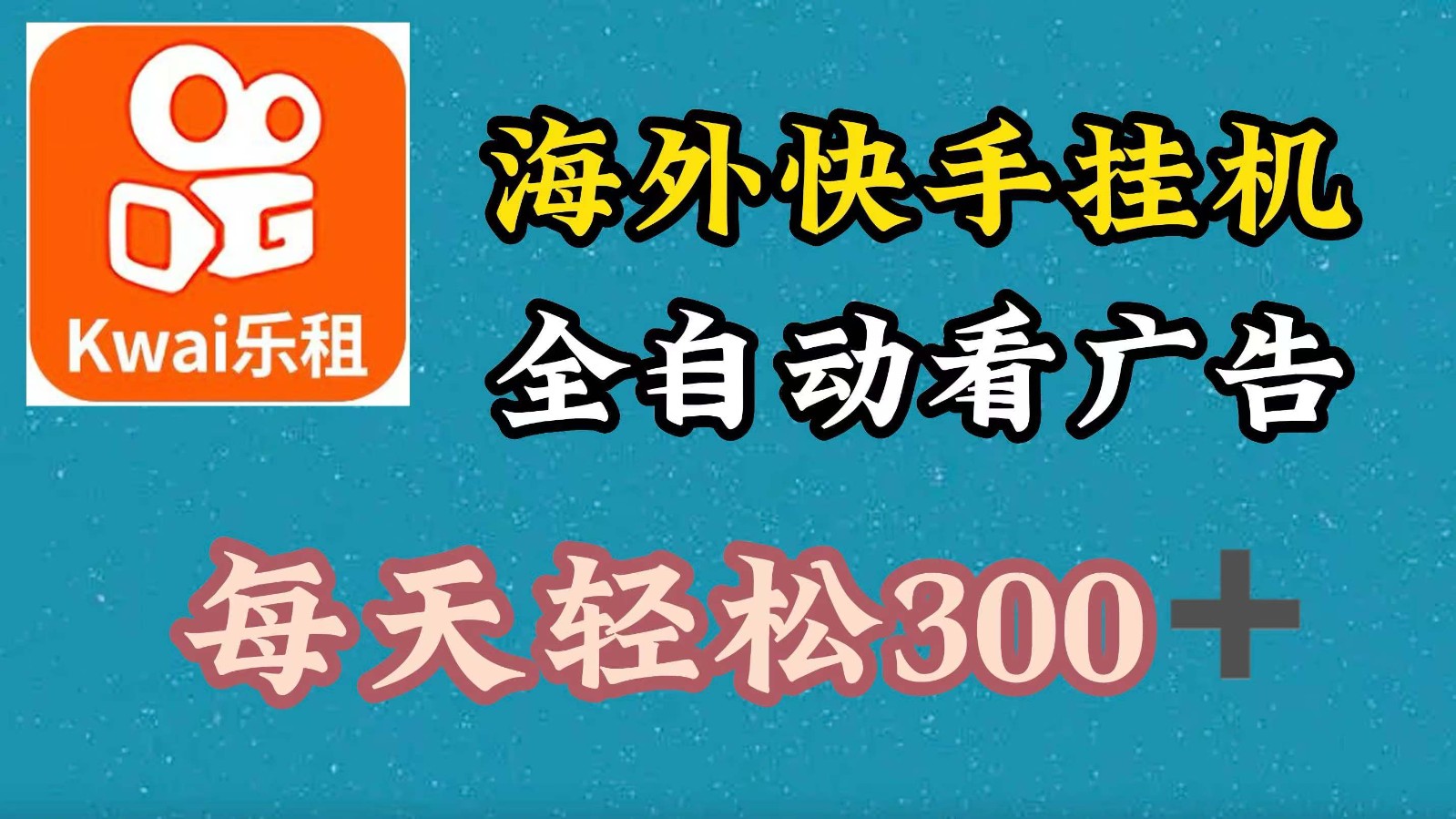 海外快手项目，利用工具全自动看广告，每天轻松 300+-来福网创
