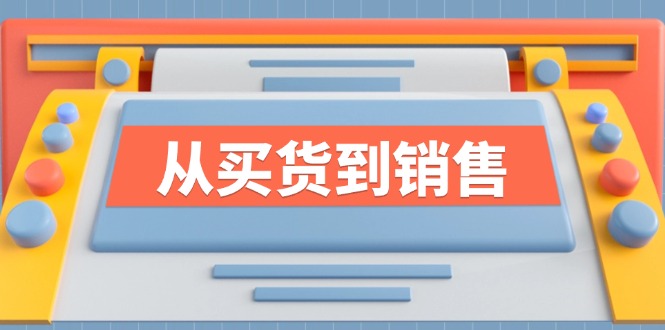 《从买货到销售》系列课，全方位提升你的时尚行业竞争力-来福网创
