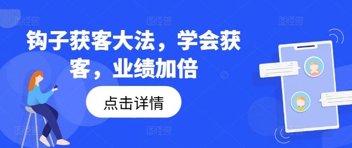 钩子获客大法，学会获客，业绩加倍-来福网创