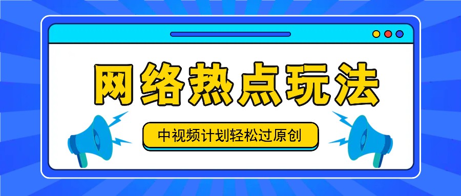 中视频计划之网络热点玩法，每天几分钟利用热点拿收益！-来福网创