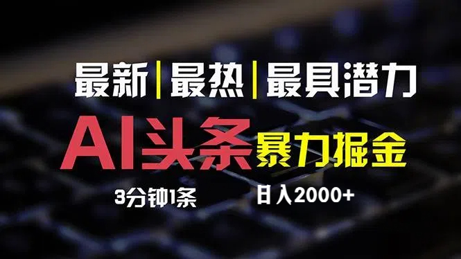 （12254期）最新AI头条掘金，每天10分钟，简单复制粘贴，小白月入2万+-来福网创