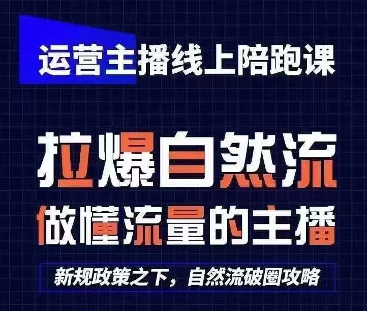 运营主播线上陪跑课，从0-1快速起号，猴帝1600线上课(更新24年8月)-来福网创