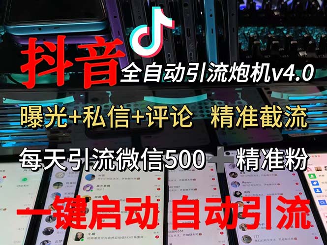 （12283期）渡鸦科技抖音V4.0曝光炮机 全自动截流精准粉 创业粉 私域引流微信日+500人-来福网创