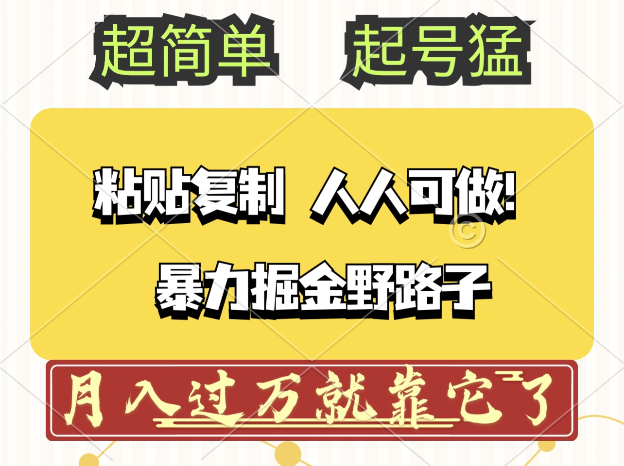 （12298期）头条号暴力掘金野路子玩法，人人可做！100%原创爆文-来福网创