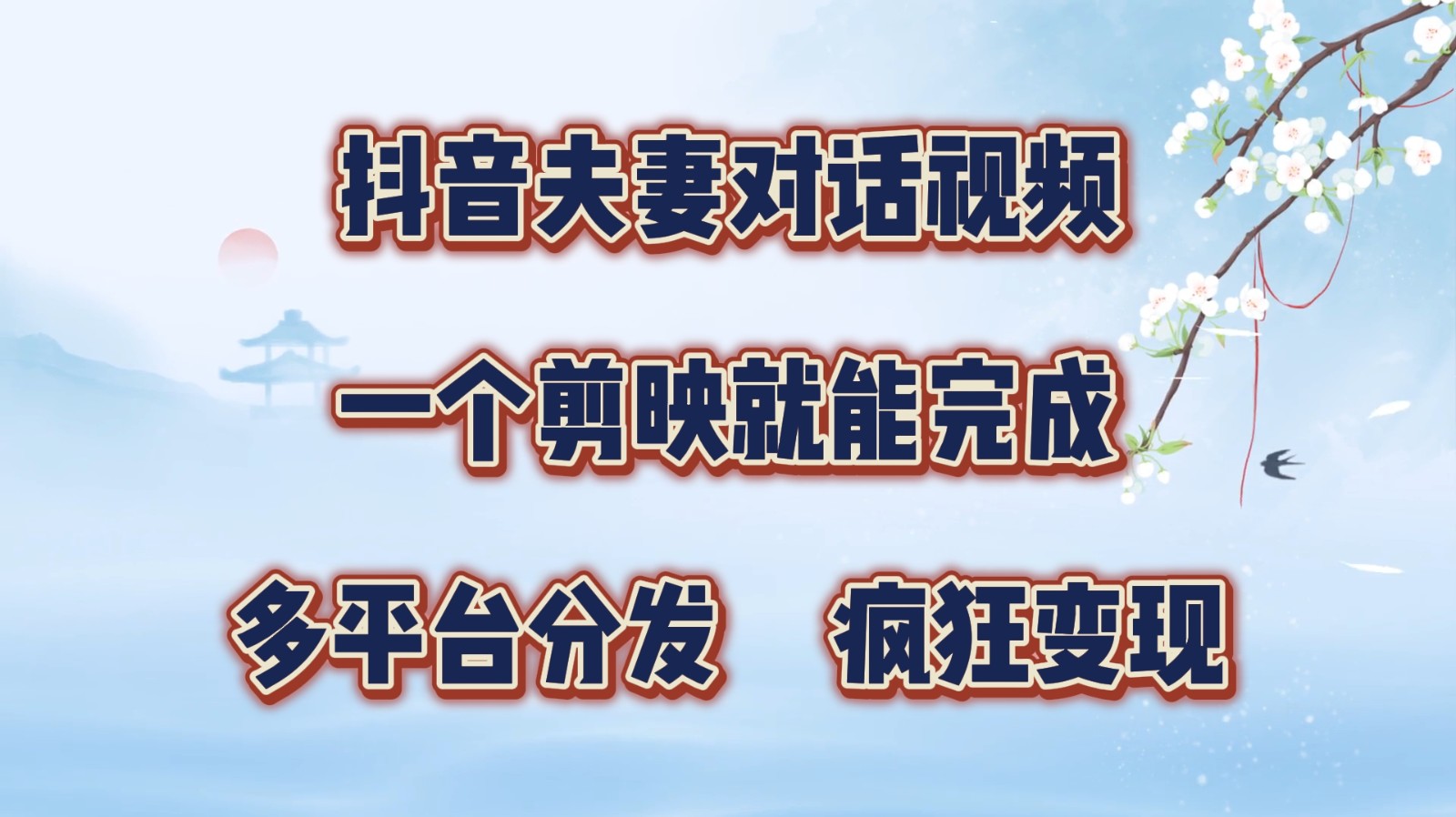 抖音夫妻对话视频，一个剪映就能完成，多平台分发，疯狂涨粉变现-来福网创