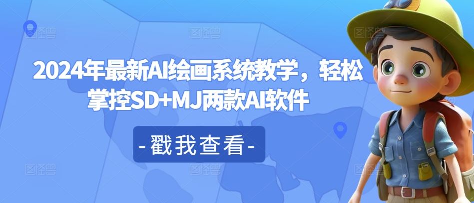 2024年最新AI绘画系统教学，轻松掌控SD+MJ两款AI软件-来福网创