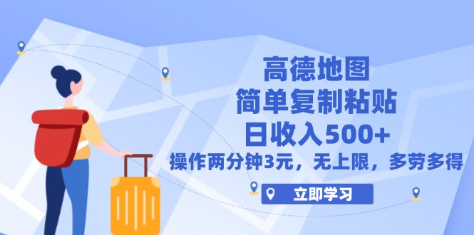 （12330期）高德地图简单复制，操作两分钟就能有近3元的收益，日入500+，无上限-来福网创