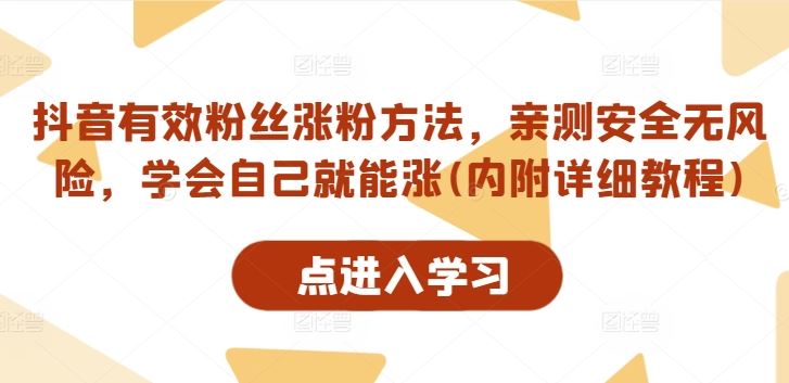 抖音有效粉丝涨粉方法，亲测安全无风险，学会自己就能涨(内附详细教程)-来福网创