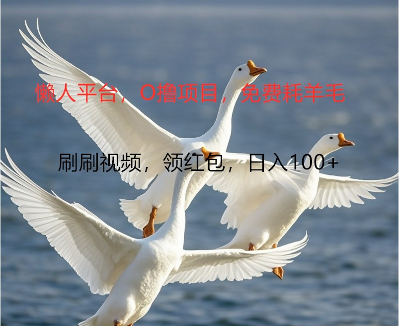 O撸懒人平台，全新手机广告不推广单机100+，刷刷就有捡钱一样， 简单无脑稳定-来福网创