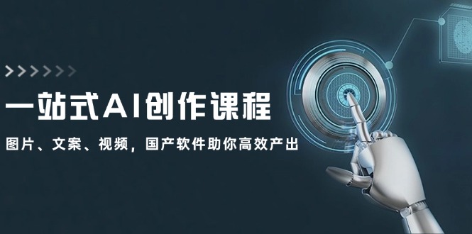 一站式AI创作课程：图片、文案、视频，国产软件助你高效产出-来福网创