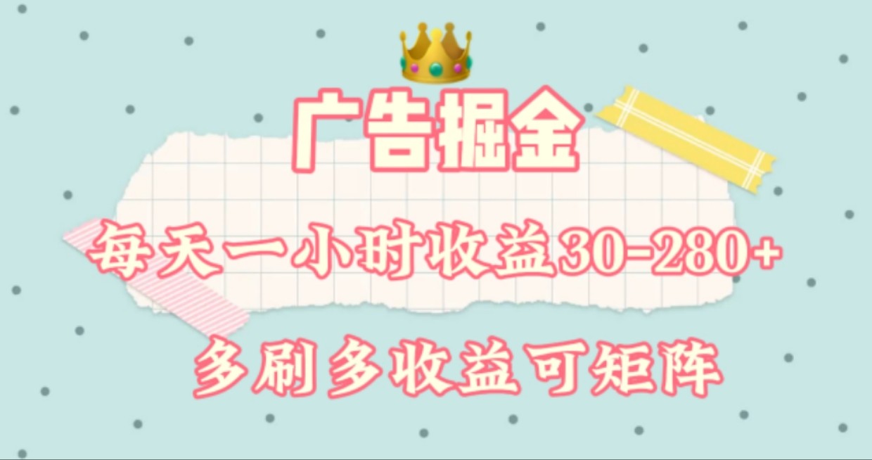 广告掘金，每天1-2小时单机手机30-280，可矩阵可放大做-来福网创