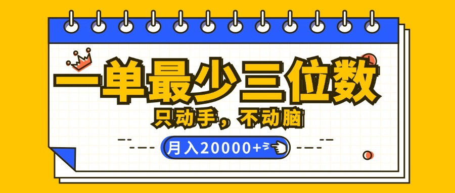 （12379期）一单最少三位数，只动手不动脑，月入2万，看完就能上手，详细教程-来福网创