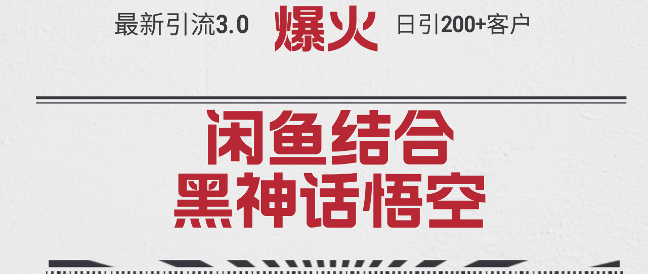 （12378期）最新引流3.0闲鱼结合《黑神话悟空》单日引流200+客户，抓住热点，实现…-来福网创