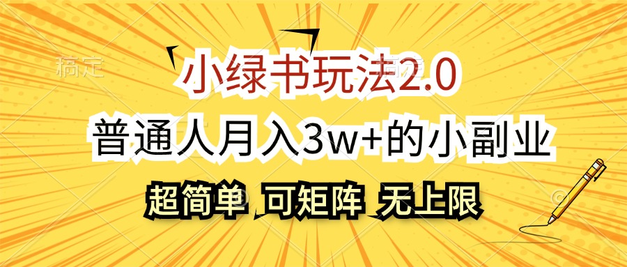 （12374期）小绿书玩法2.0，超简单，普通人月入3w+的小副业，可批量放大-来福网创