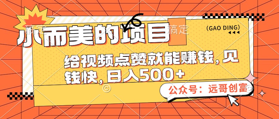 （12389期）小而美的项目，给视频点赞也能赚钱，见钱快，日入500+-来福网创