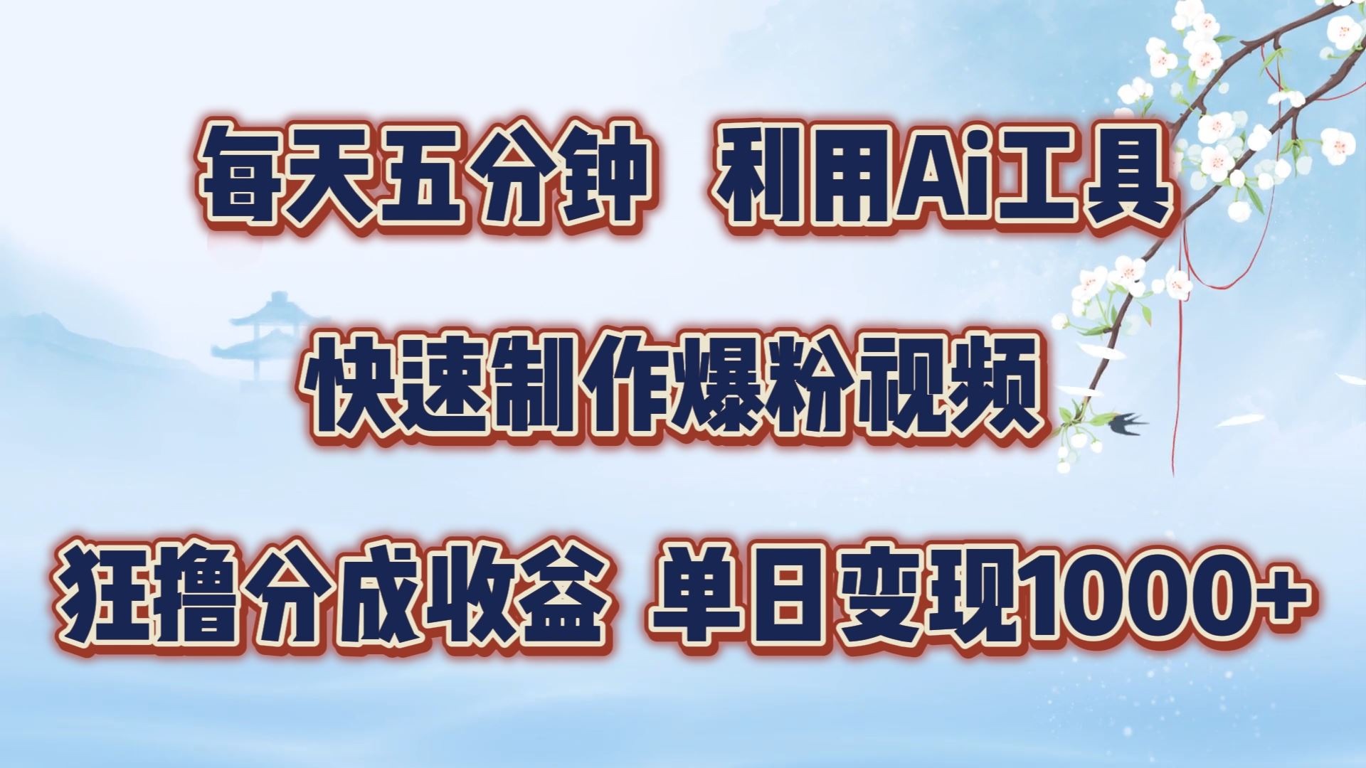 每天五分钟，利用即梦+Ai工具快速制作萌宠爆粉视频，狂撸视频号分成收益【揭秘】-来福网创