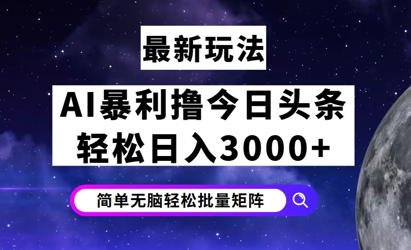 （12422期）今日头条7.0最新暴利玩法揭秘，轻松日入3000+-来福网创
