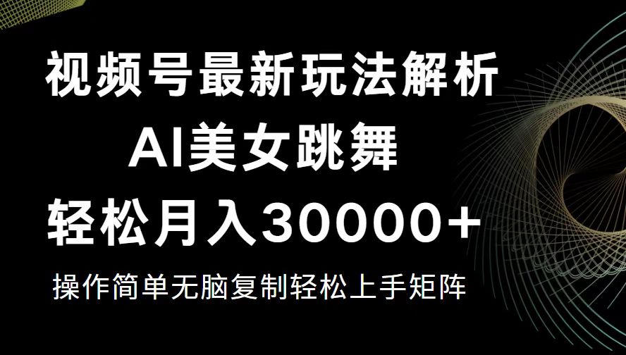 （12420期）视频号最新暴利玩法揭秘，轻松月入30000+-来福网创