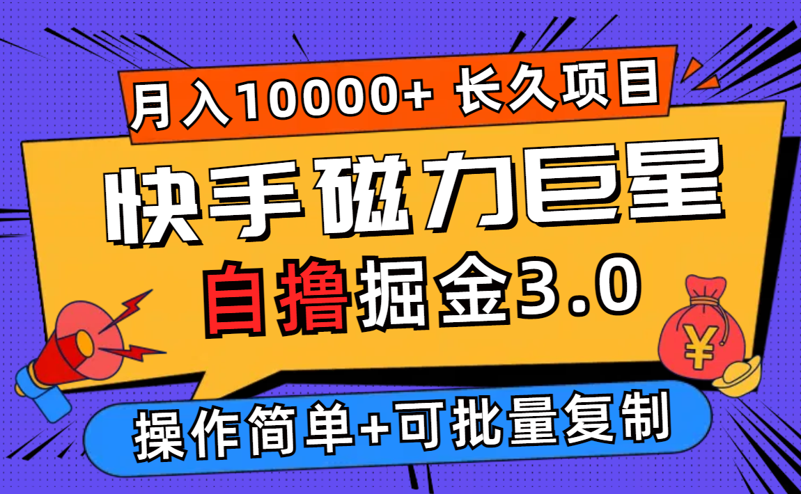 （12411期）快手磁力巨星自撸掘金3.0，长久项目，日入500+个人可批量操作轻松月入过万-来福网创