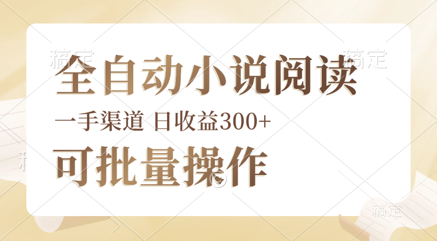 （12447期）全自动小说阅读，纯脚本运营，可批量操作，时间自由，小白轻易上手，日…-来福网创
