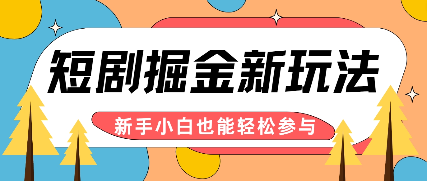 短剧掘金新玩法-AI自动剪辑，新手小白也能轻松上手，月入千元！-来福网创