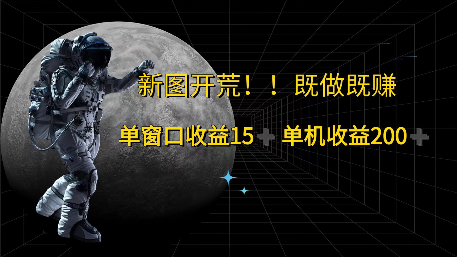 萤火计划最新2.0版本单机收益200+ 即做！即赚！-来福网创