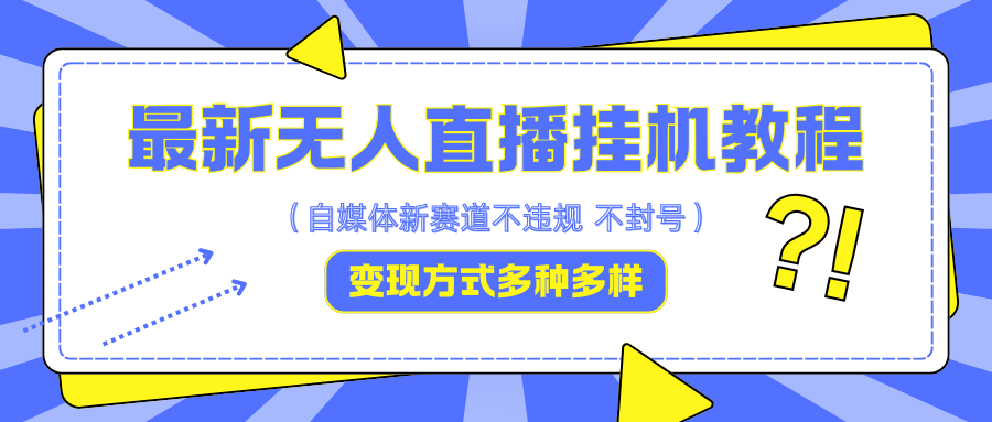 最新无人直播挂机教程，可自用可收徒，收益无上限，一天啥都不干光靠收徒变现5000+-来福网创