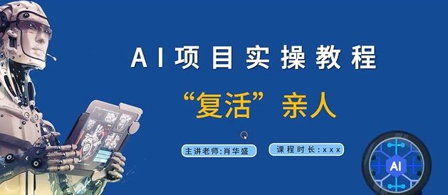 AI项目实操教程，“复活”亲人【9节视频课程】-来福网创