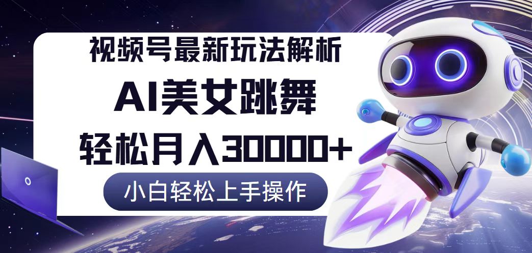 （12485期）视频号最新暴利玩法解析，小白也能轻松月入30000+-来福网创