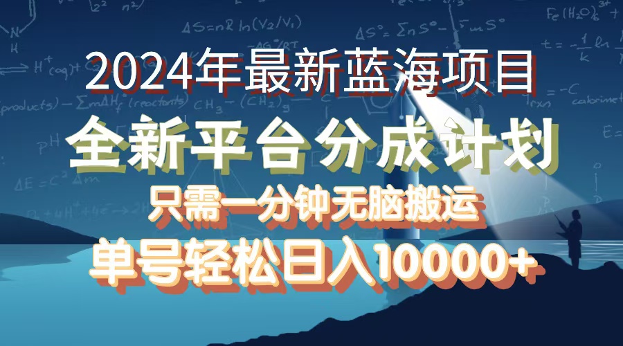 （12486期）2024年最新蓝海项目，全新分成平台，可单号可矩阵，单号轻松月入10000+-来福网创