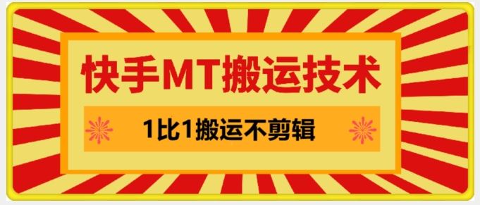 快手MT搬运技术，一比一搬运不剪辑，剧情可用，条条同框-来福网创