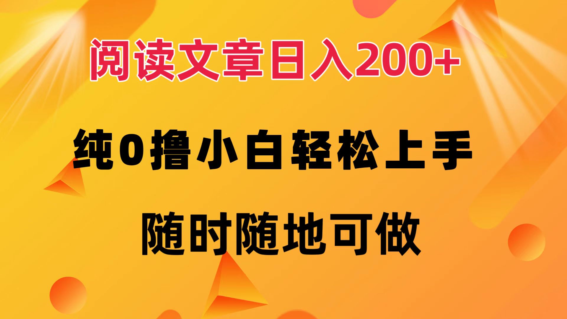 （12488期）阅读文章日入200+ 纯0撸 小白轻松上手 随时随地可做-来福网创