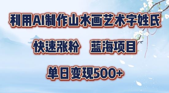 5分钟利用SD+剪映制作爆款的山水画艺术体视频,快速涨粉，单日变现5张【揭秘】-来福网创