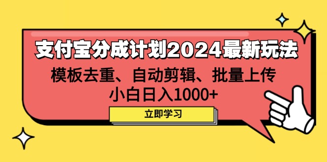 （12491期）支付宝分成计划2024最新玩法 模板去重、剪辑、批量上传 小白日入1000+-来福网创