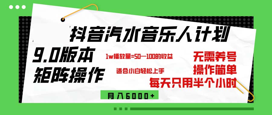 （12501期）抖音汽水音乐计划9.0，矩阵操作轻松月入6000＋-来福网创