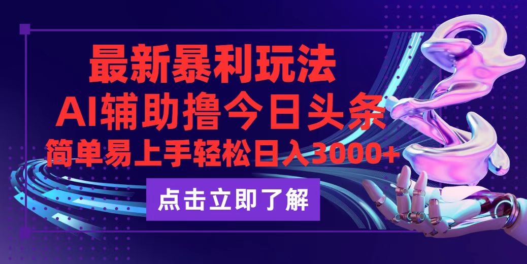 （12502期）今日头条最新玩法最火，动手不动脑，简单易上手。轻松日入3000+-来福网创