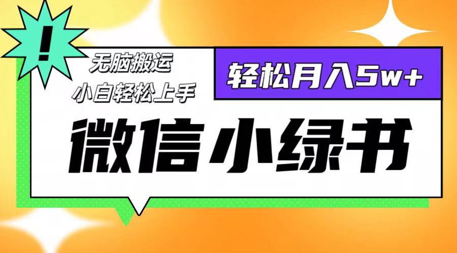 （12500期）微信小绿书8.0，无脑搬运，轻松月入5w+-来福网创