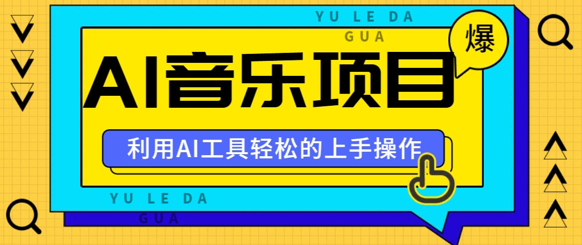 小红书AI音乐分享集玩法，轻松上手操作，赚钱秘籍大揭秘-来福网创