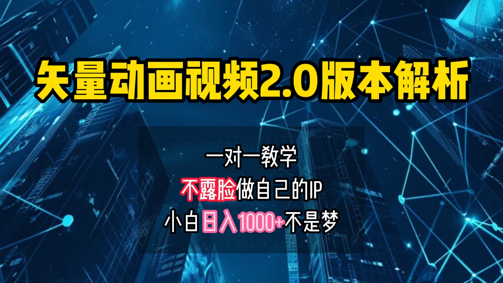 矢量图动画视频2.0版解析，做自己的IP账号，操作简单易上手小白日入1000+-来福网创