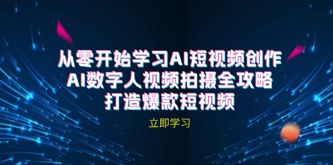 （12521期）AI短视频创作-AI数字人视频拍摄全攻略，打造爆款短视频（无水印课程）-来福网创