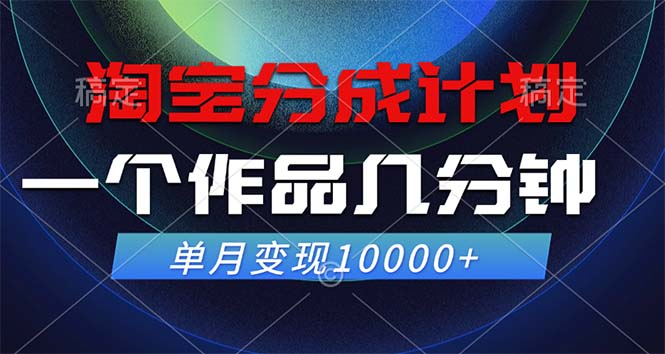 （12523期）淘宝分成计划，一个作品几分钟， 单月变现10000+-来福网创