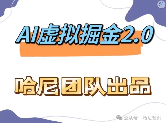AI虚拟撸金2.0 项目，长期稳定，单号一个月最多搞了1.6W-来福网创