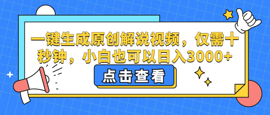 （12531期）一键生成原创解说视频，仅需十秒钟，小白也可以日入3000+-来福网创